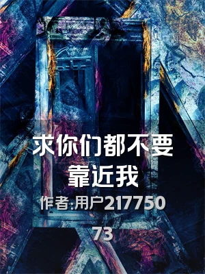 求你们都不要靠近我