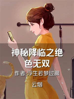 神秘降临之绝色无双
