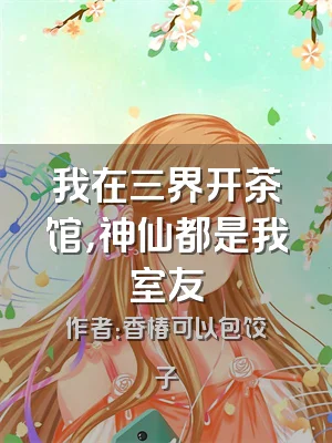 我在三界开茶馆，神仙都是我室友