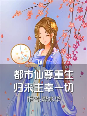 都市仙尊重生归来主宰一切