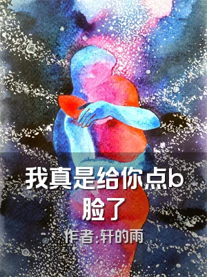 我真是给你点b脸了