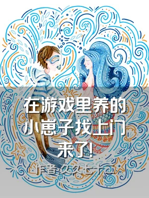 在游戏里养的小崽子找上门来了！