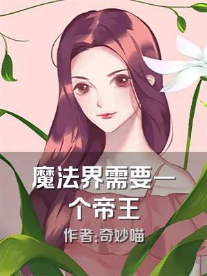 魔法界需要一个帝王