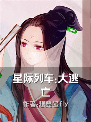 星际列车：大逃亡