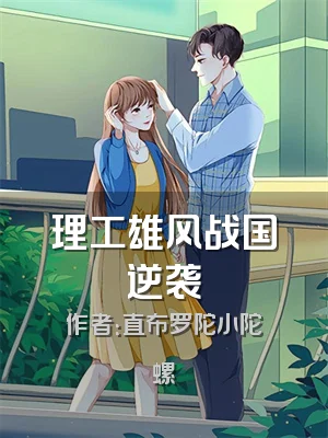 理工雄风战国逆袭