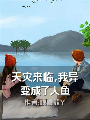 天灾来临，我异变成了人鱼