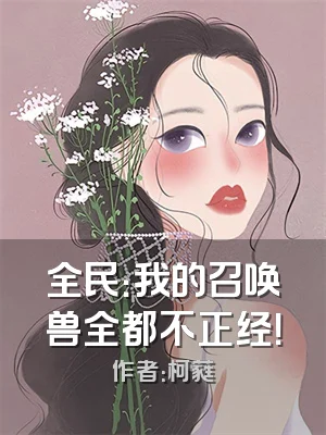 全民：我的召唤兽全都不正经！