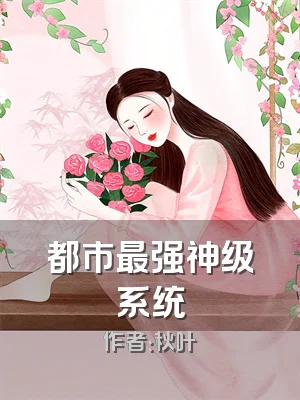 都市最强神级系统