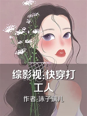 综影视：快穿打工人
