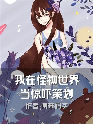 我在怪物世界当惊吓策划