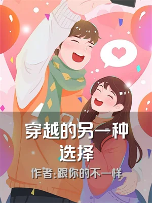 穿越的另一种选择