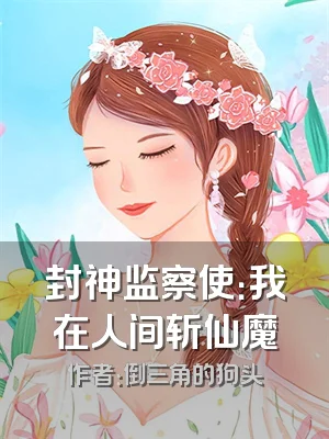 封神监察使：我在人间斩仙魔