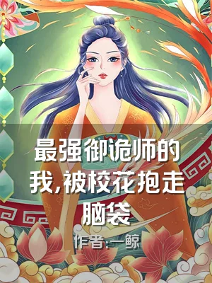 最强御诡师的我，被校花抱走脑袋