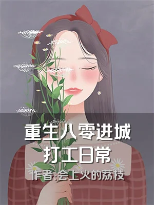 重生八零进城打工日常
