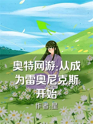 奥特网游：从成为雷奥尼克斯开始