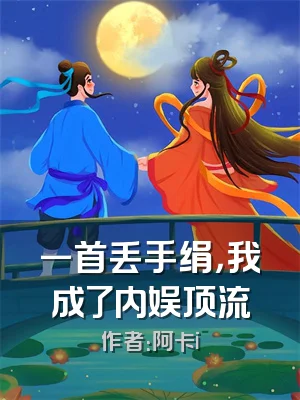一首丢手绢，我成了内娱顶流