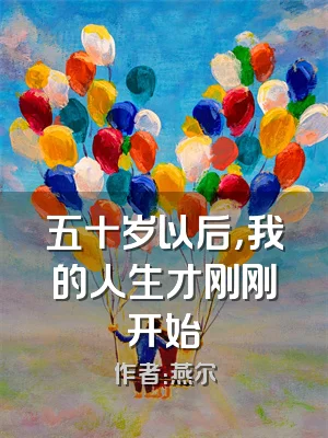 五十岁以后，我的人生才刚刚开始