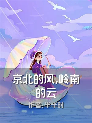 京北的风，岭南的云