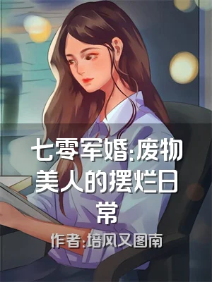 七零军婚：废物美人的摆烂日常