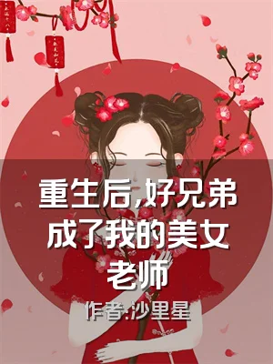 重生后，好兄弟成了我的美女老师