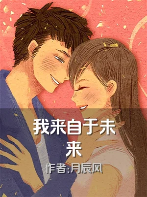 我来自于未来