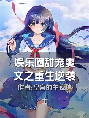 娱乐圈甜宠爽文之重生逆袭