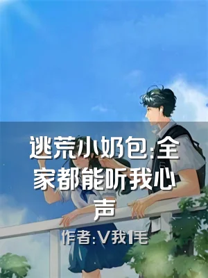 逃荒小奶包：全家都能听我心声