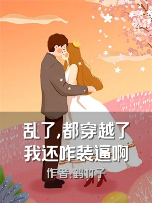 乱了，都穿越了我还咋装逼啊