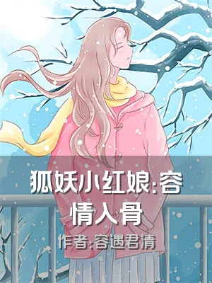 狐妖小红娘：容情入骨