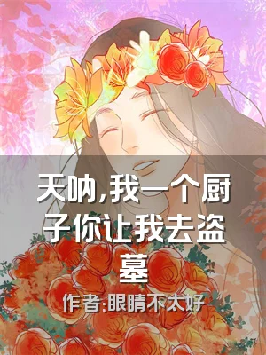 天呐，我一个厨子你让我去盗墓