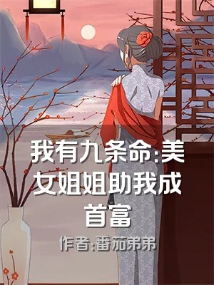 我有九条命：美女姐姐助我成首富