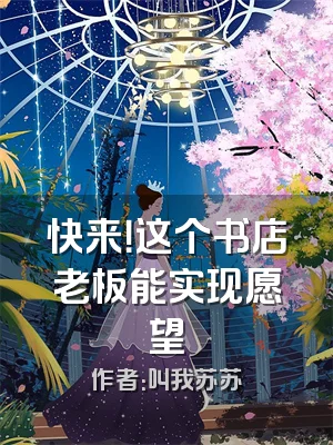 快来！这个书店老板能实现愿望