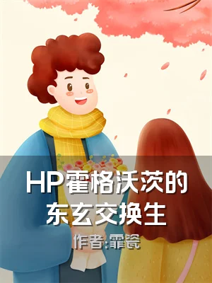 HP霍格沃茨的东玄交换生