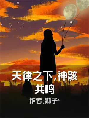 天律之下，神骸共鸣