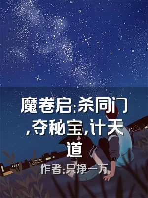 魔卷启：杀同门，夺秘宝，计天道