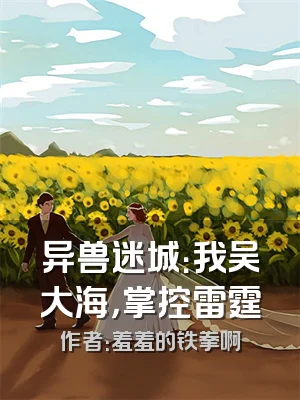 异兽迷城：我吴大海，掌控雷霆