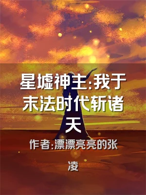 星墟神主：我于末法时代斩诸天