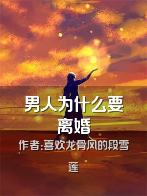 男人为什么要离婚