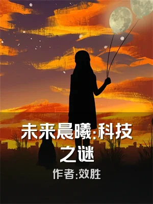 未来晨曦：科技之谜