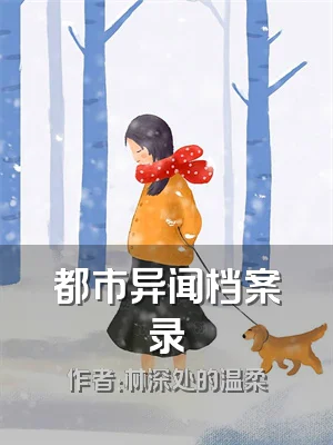 都市异闻档案录