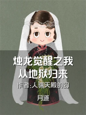 烛龙觉醒之我从地狱归来