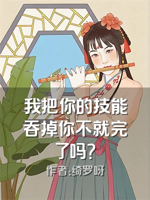 我把你的技能吞掉你不就完了吗？