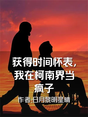 获得时间怀表，我在柯南界当疯子