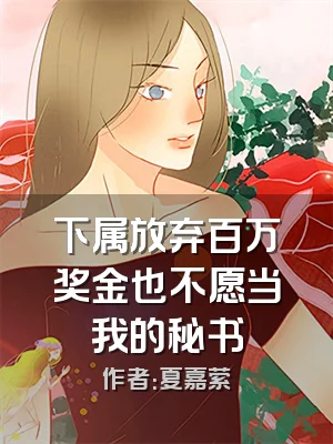 下属放弃百万奖金也不愿当我的秘书