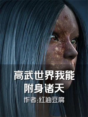 高武世界我能附身诸天