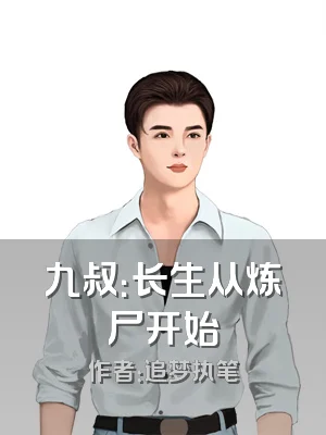 九叔：长生从炼尸开始