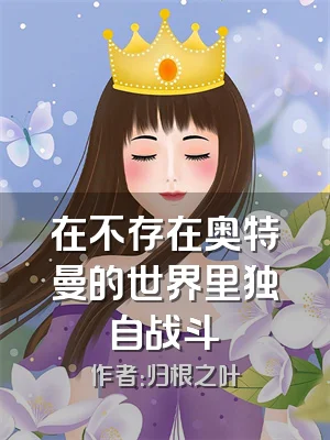 在不存在奥特曼的世界里独自战斗