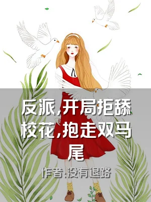反派，开局拒舔校花，抱走双马尾