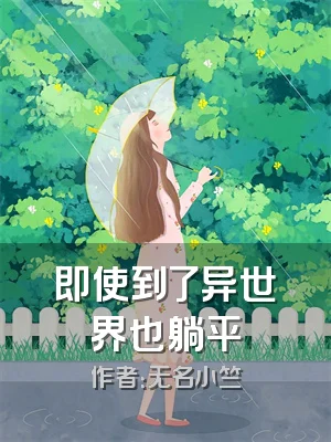 即使到了异世界也躺平