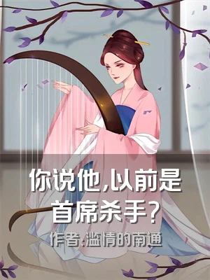 你说他，以前是首席杀手？